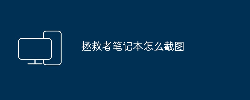 2024年拯救者笔记本怎么截图