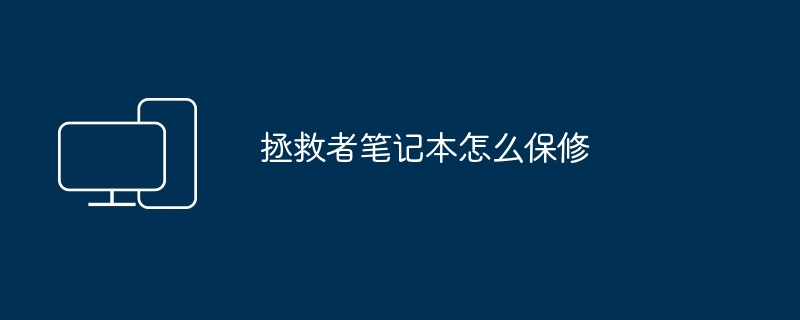 2024年拯救者笔记本怎么保修