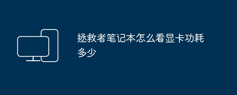 2024年拯救者笔记本怎么看显卡功耗多少