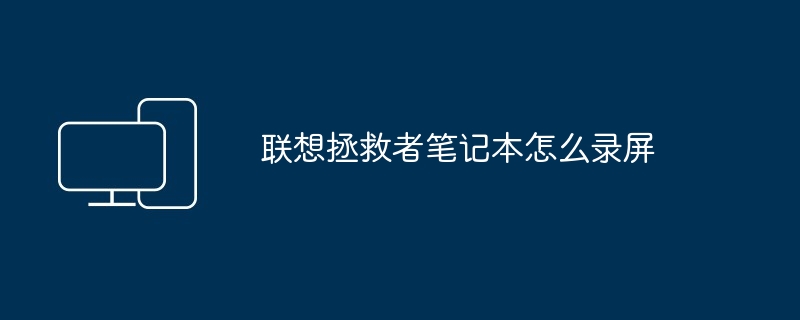 2024年联想拯救者笔记本怎么录屏