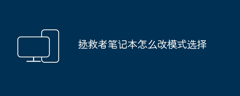 2024年拯救者笔记本怎么改模式选择