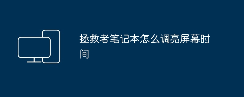 2024年拯救者笔记本怎么调亮屏幕时间