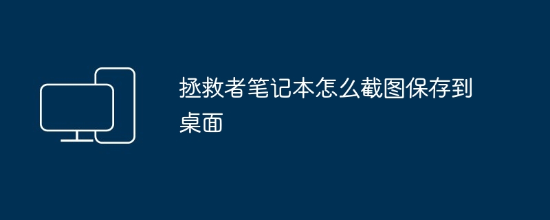 2024年拯救者笔记本怎么截图保存到桌面