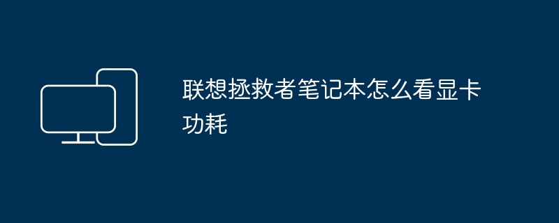 2024年联想拯救者笔记本怎么看显卡功耗