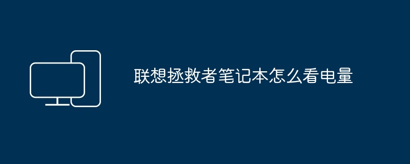 2024年联想拯救者笔记本怎么看电量