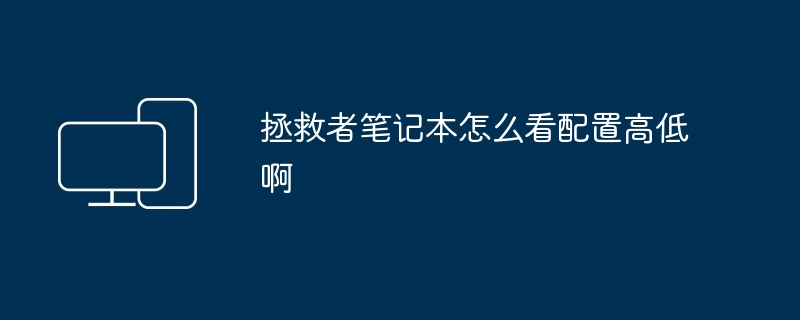 2024年拯救者笔记本怎么看配置高低啊