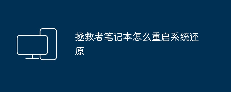 2024年拯救者笔记本怎么重启系统还原