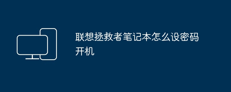 2024年联想拯救者笔记本怎么设密码开机