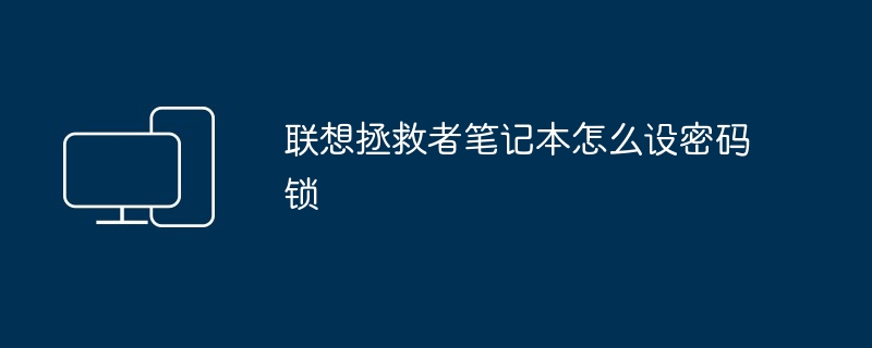 2024年联想拯救者笔记本怎么设密码锁