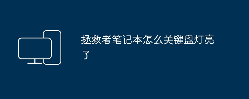 2024年拯救者笔记本怎么关键盘灯亮了