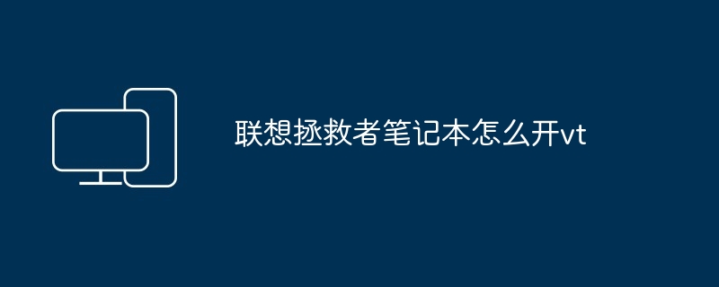 2024年联想拯救者笔记本怎么开vt