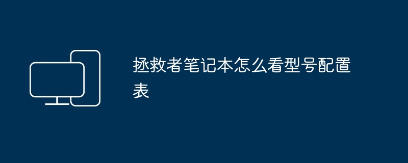 2024年拯救者笔记本怎么看型号配置表