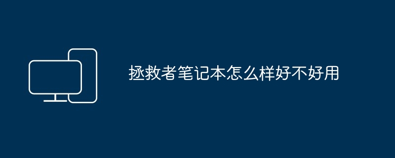 2024年拯救者笔记本怎么样好不好用