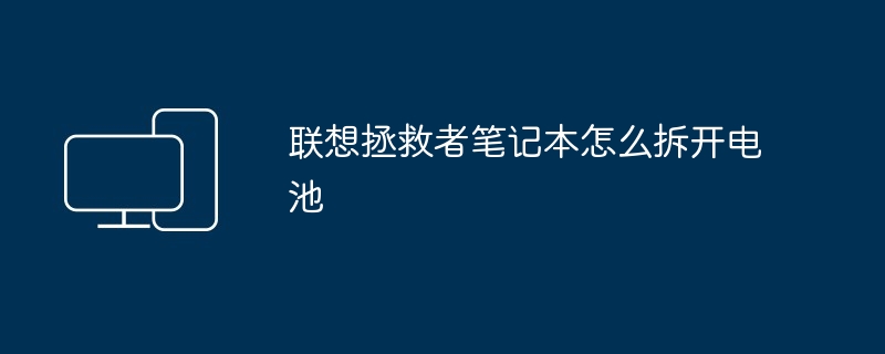 2024年联想拯救者笔记本怎么拆开电池