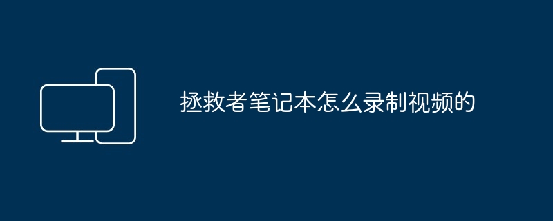 2024年拯救者笔记本怎么录制视频的