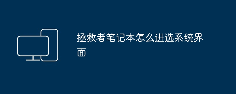 2024年拯救者笔记本怎么进选系统界面