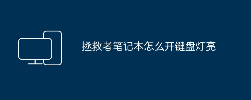 2024年拯救者笔记本怎么开键盘灯亮