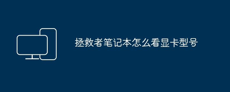 2024年拯救者笔记本怎么看显卡型号