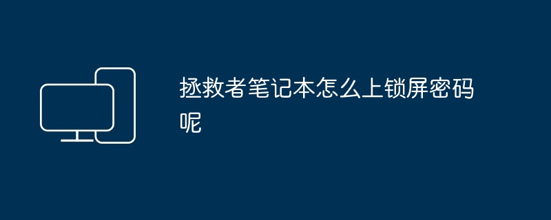 2024年拯救者笔记本怎么上锁屏密码呢