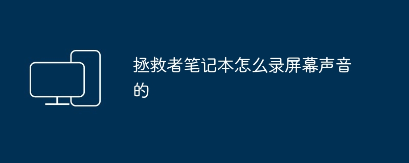 2024年拯救者笔记本怎么录屏幕声音的