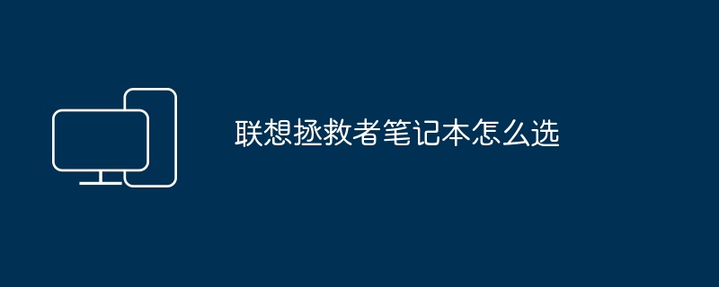 2024年联想拯救者笔记本怎么选