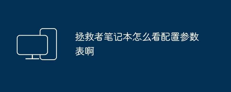 2024年拯救者笔记本怎么看配置参数表啊