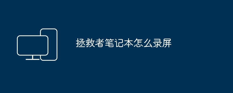 2024年拯救者笔记本怎么录屏