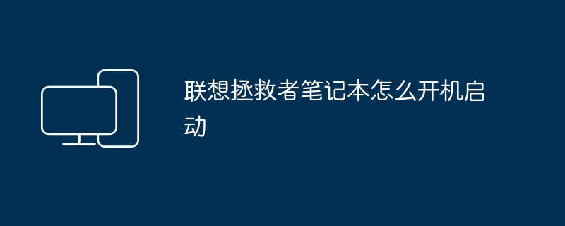 2024年联想拯救者笔记本怎么开机启动