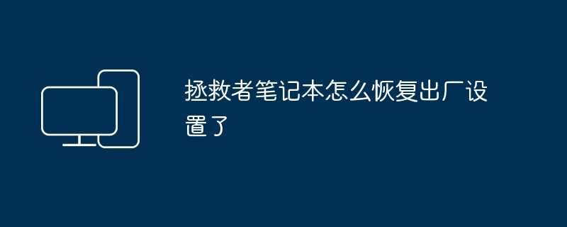 2024年拯救者笔记本怎么恢复出厂设置了