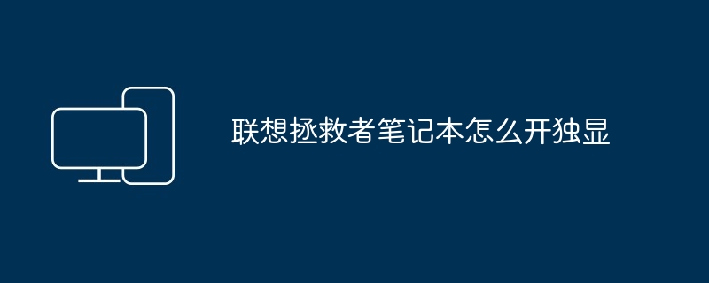 2024年联想拯救者笔记本怎么开独显