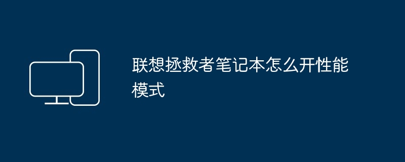 2024年联想拯救者笔记本怎么开性能模式