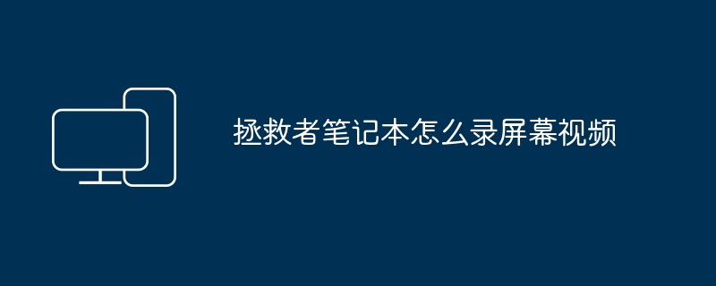 2024年拯救者笔记本怎么录屏幕视频