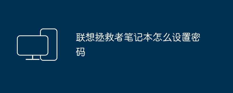 2024年联想拯救者笔记本怎么设置密码