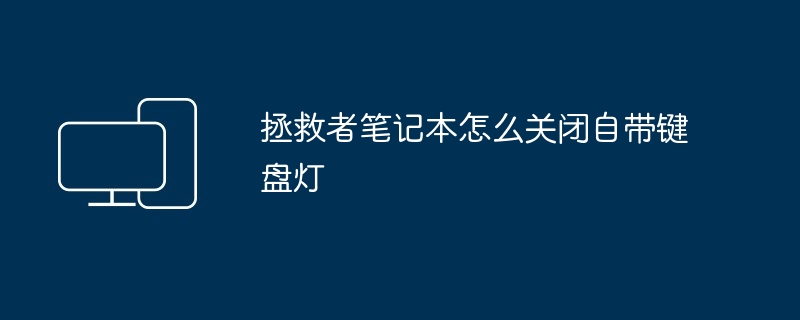 2024年拯救者笔记本怎么关闭自带键盘灯