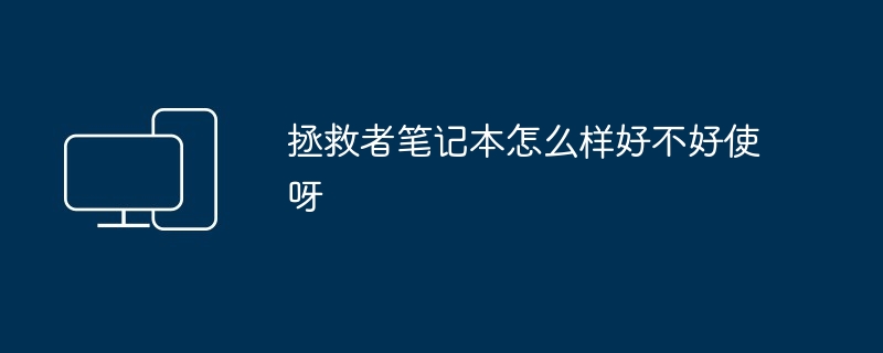 2024年拯救者笔记本怎么样好不好使呀