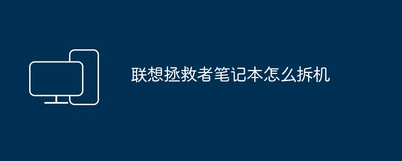 2024年联想拯救者笔记本怎么拆机