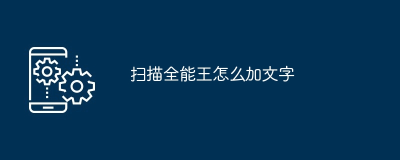 2024年扫描全能王怎么加文字