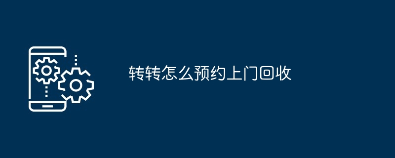 2024年转转怎么预约上门回收