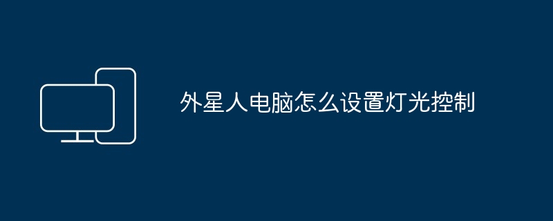 2024年外星人电脑怎么设置灯光控制