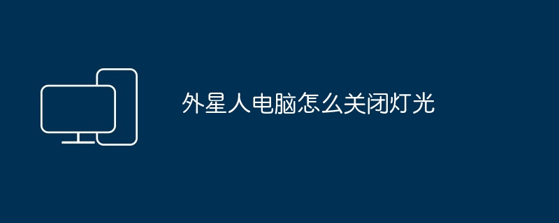 2024年外星人电脑怎么关闭灯光