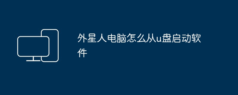 2024年外星人电脑怎么从u盘启动软件