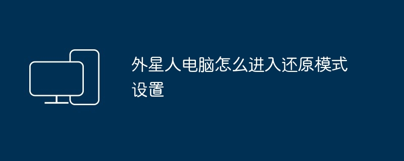 2024年外星人电脑怎么进入还原模式设置