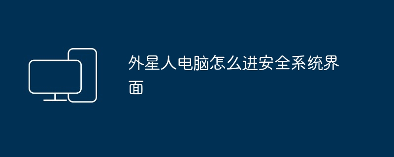 2024年外星人电脑怎么进安全系统界面