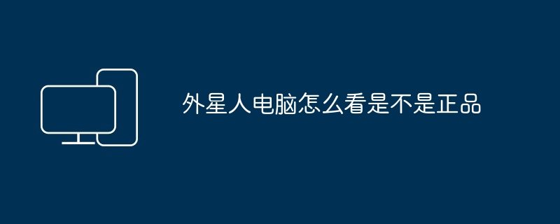 2024年外星人电脑怎么看是不是正品