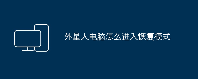 2024年外星人电脑怎么进入恢复模式