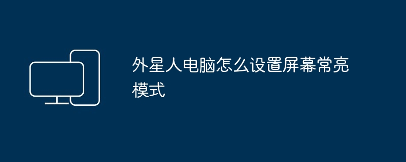 2024年外星人电脑怎么设置屏幕常亮模式