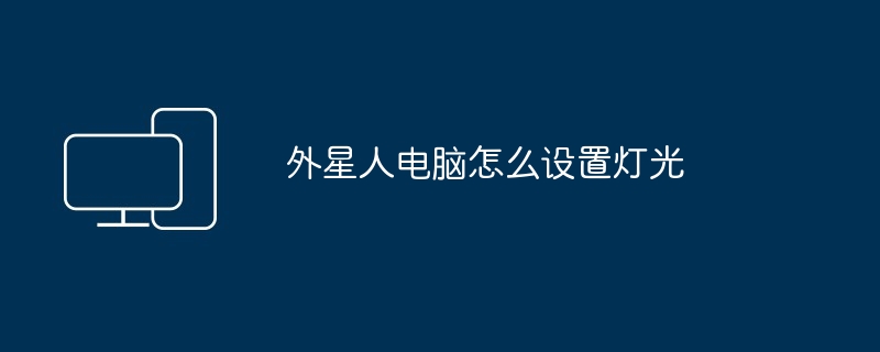 2024年外星人电脑怎么设置灯光