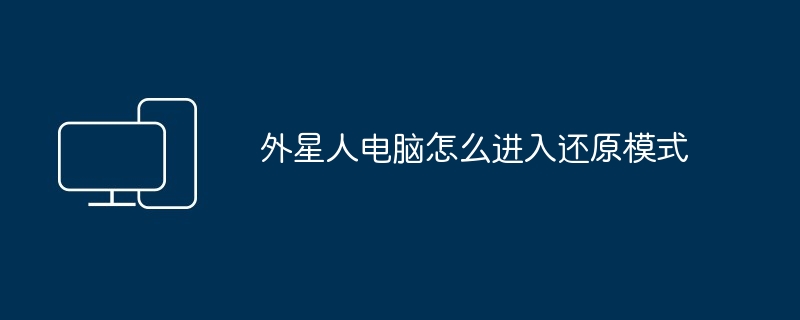 2024年外星人电脑怎么进入还原模式