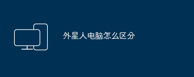 2024年外星人电脑怎么区分