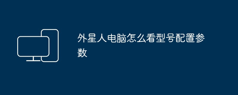 2024年外星人电脑怎么看型号配置参数